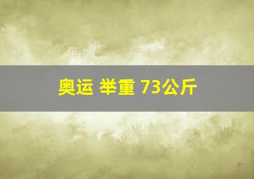 奥运 举重 73公斤